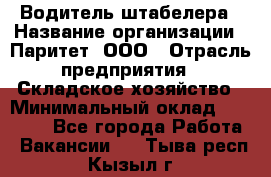 Водитель штабелера › Название организации ­ Паритет, ООО › Отрасль предприятия ­ Складское хозяйство › Минимальный оклад ­ 30 000 - Все города Работа » Вакансии   . Тыва респ.,Кызыл г.